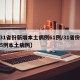 【31省份新增本土病例61例/31省份新增5例本土病例】