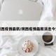 陕西疫情最新/陕西疫情最新消息今天