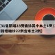 【31省新增23例确诊其中本土1例/31省新增确诊22例含本土2例】