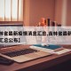 【吉林省最新疫情消息汇总,吉林省最新疫情消息汇总公布】