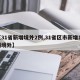 【31省新增境外2例,31省区市新增11例境外】