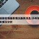云南瑞丽疫情最新情况最新消息/云南瑞丽疫情最新情况分析