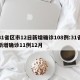 31省区市12日新增确诊108例:31省新增确诊11例12月