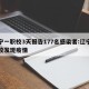 辽宁一职校3天报告177名感染者:辽宁一学校发现疫情
