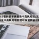 【媒体:5省份已不再报告中高风险区/文旅部省内无中高风险地区后可恢复跨省团队旅游】