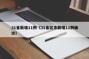 31省新增11例（31省区市新增11例确诊）
