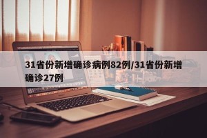 31省份新增确诊病例82例/31省份新增确诊27例
