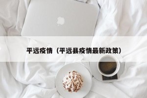 平远疫情（平远县疫情最新政策）