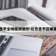 北京昌平全域提级管控:北京昌平区哪里管控