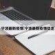 宁波最新疫情:宁波最新疫情信息