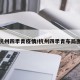 杭州四季青疫情/杭州四季青布局图