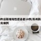 苏州昨日新增阳性感染者10例/苏州新增新冠肺炎病例