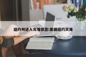 纽约州进入灾难状态:美国纽约灾难