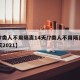 【7类人不用隔离14天/7类人不用隔离14天2021】
