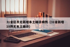 31省区市无新增本土确诊病例（31省新增18例无本土确诊）
