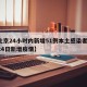 【北京24小时内新增51例本土感染者/北京24日新增疫情】