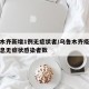 乌鲁木齐新增1例无症状者/乌鲁木齐疫情最新消息无症状感染者数