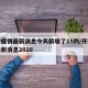 开封疫情最新消息今天新增了15例/开封疫情最新消息2020