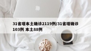 31省增本土确诊2119例/31省增确诊103例 本土88例
