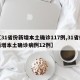 【31省份新增本土确诊117例,31省份新增本土确诊病例12例】