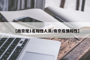 【南京现1名阳性人员/南京疫情阳性】