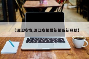 【温江疫情,温江疫情最新情况新冠状】