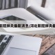 河北新冠肺炎最新消息/河北新冠肺炎最新报道