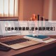 【返乡政策最新,返乡最新规定】