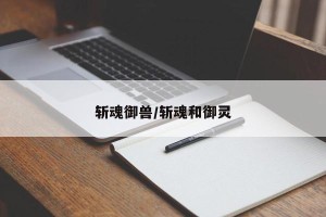 斩魂御兽/斩魂和御灵