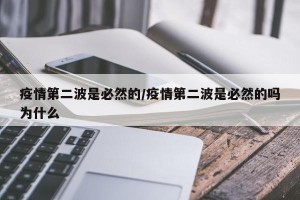 疫情第二波是必然的/疫情第二波是必然的吗为什么