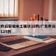 广东昨日新增本土确诊28例/广东昨日新增确诊125例