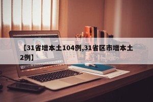 【31省增本土104例,31省区市增本土2例】