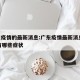 广东疫情的最新消息:广东疫情最新消息2025有哪些症状
