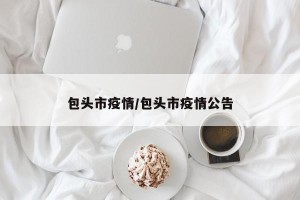 包头市疫情/包头市疫情公告