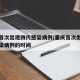 重庆首次出现四代感染病例/重庆首次出现四代感染病例的时间