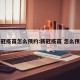 新冠疫苗怎么预约:新冠疫苗 怎么预约