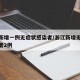 浙江新增一例无症状感染者/浙江新增无症状感染者2例