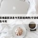 宁波疫情最新消息今天新增病例/宁波疫情最新通告今天