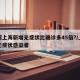 为何上海新增无症状比确诊多45倍?/上海的无症状感染者