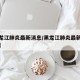 【黑龙江肺炎最新消息/黑龙江肺炎最新消息新闻】