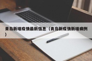 青岛新增疫情最新信息（青岛新疫情新增病例）