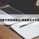 满洲里今天疫情情况:满洲里市今天疫情