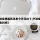 【宁波疫情最新消息今天又封了,宁波疫情最新消息封城】