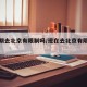 【近期去北京有限制吗/现在去北京有限制吗?】