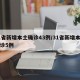 31省新增本土确诊43例/31省新增本土确诊5例