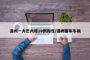 温州一大巴内现10例阳性/温州客车车祸