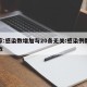 专家:感染数增加与20条无关:感染例数和人数