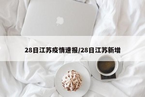 28日江苏疫情速报/28日江苏新增