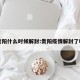 贵阳什么时候解封:贵阳疫情解封了吗