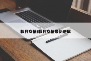 郫县疫情/郫县疫情最新进展
